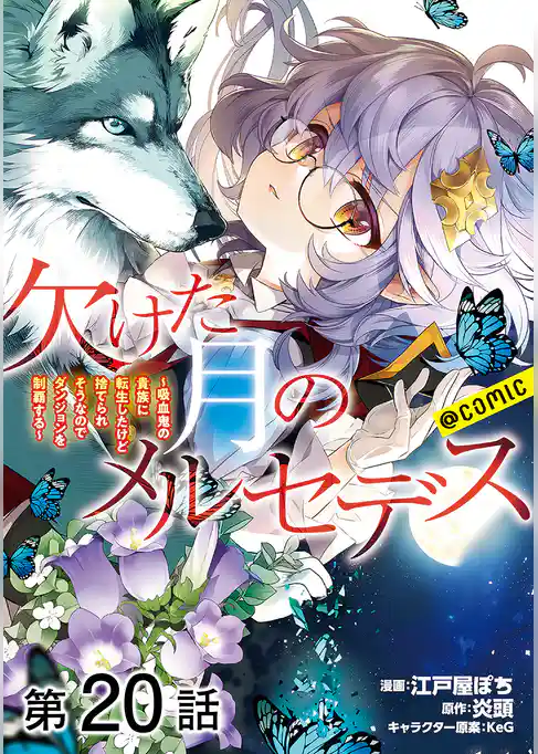 【単話版】欠けた月のメルセデス～吸血鬼の貴族に転生したけど捨てられそうなのでダンジョンを制覇する～@COMIC