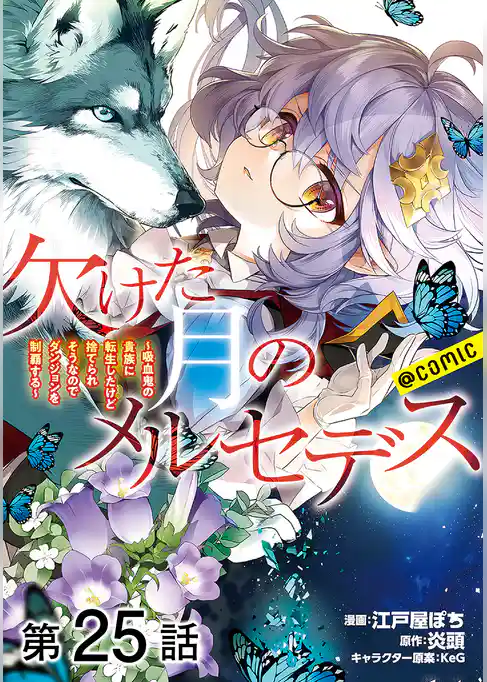 【単話版】欠けた月のメルセデス～吸血鬼の貴族に転生したけど捨てられそうなのでダンジョンを制覇する～@COMIC