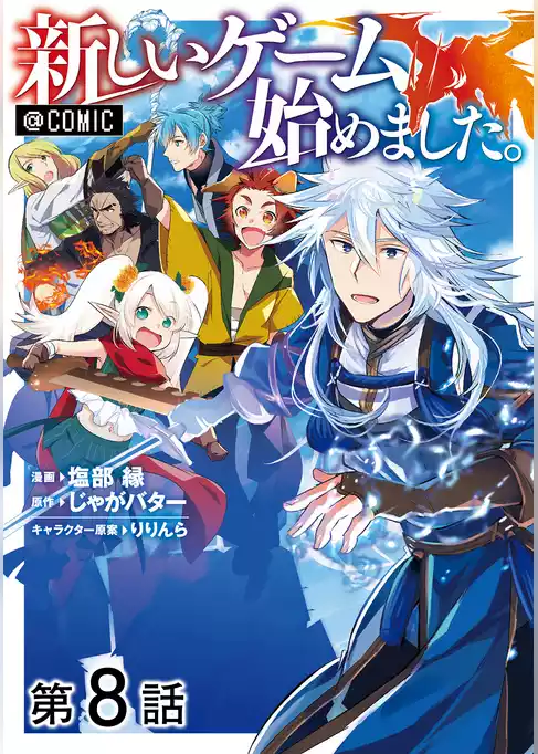 【単話版】新しいゲーム始めました。@COMIC