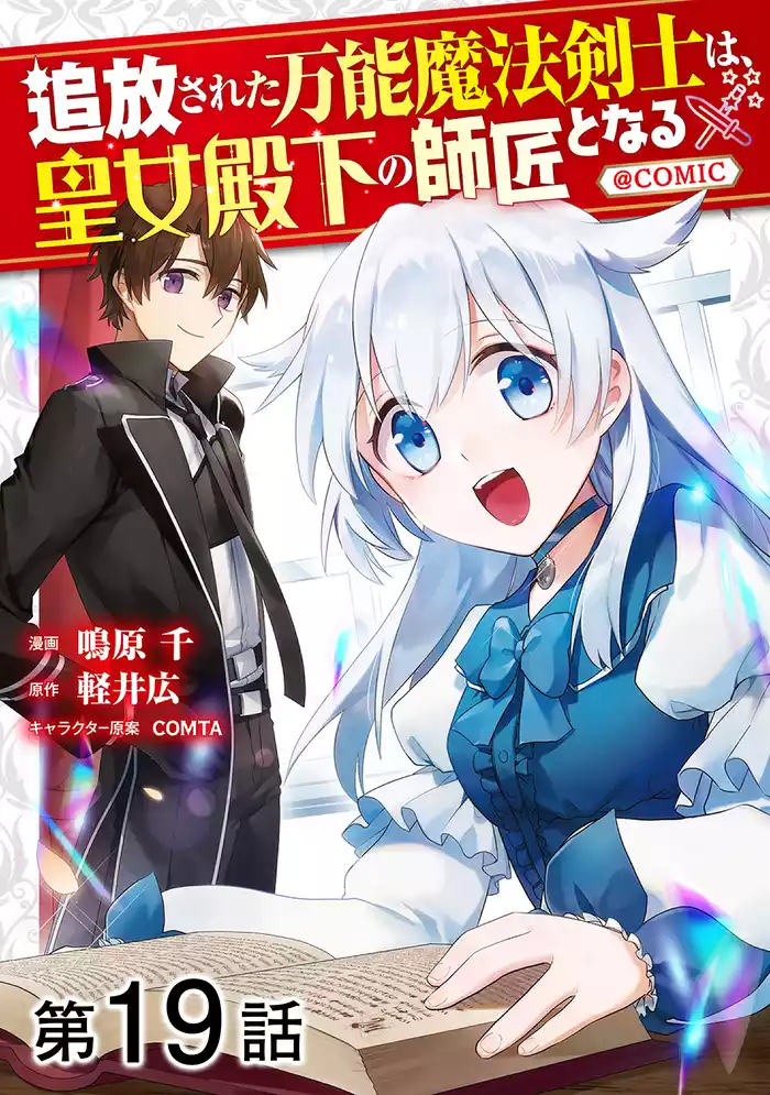 【単話版】追放された万能魔法剣士は、皇女殿下の師匠となる@COMIC 第19話