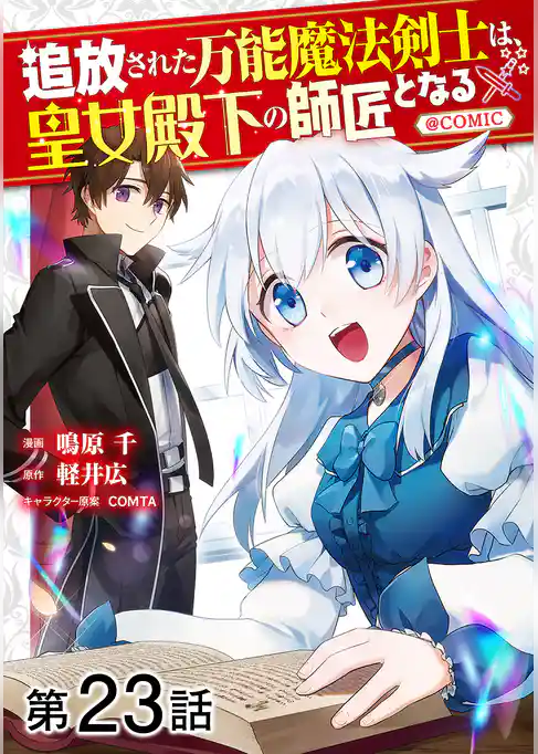 【単話版】追放された万能魔法剣士は、皇女殿下の師匠となる@COMIC