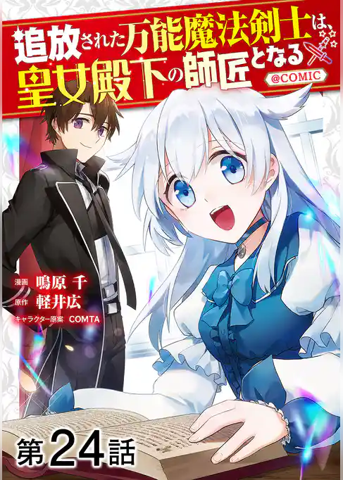 【単話版】追放された万能魔法剣士は、皇女殿下の師匠となる@COMIC