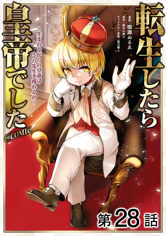 【単話版】転生したら皇帝でした~生まれながらの皇帝はこの先生き残れるか~@COMIC 第28話