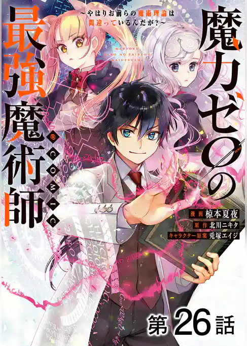 【単話版】魔力ゼロの最強魔術師~やはりお前らの魔術理論は間違っているんだが?~@COMIC