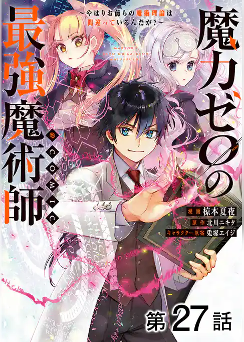 【単話版】魔力ゼロの最強魔術師~やはりお前らの魔術理論は間違っているんだが?~@COMIC