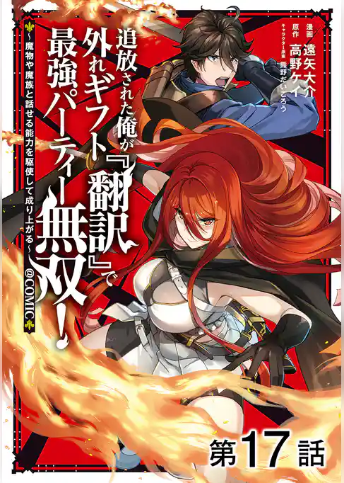 【単話版】追放された俺が外れギフト『翻訳』で最強パーティー無双！～魔物や魔族と話せる能力を駆使して成り上がる～@COMIC