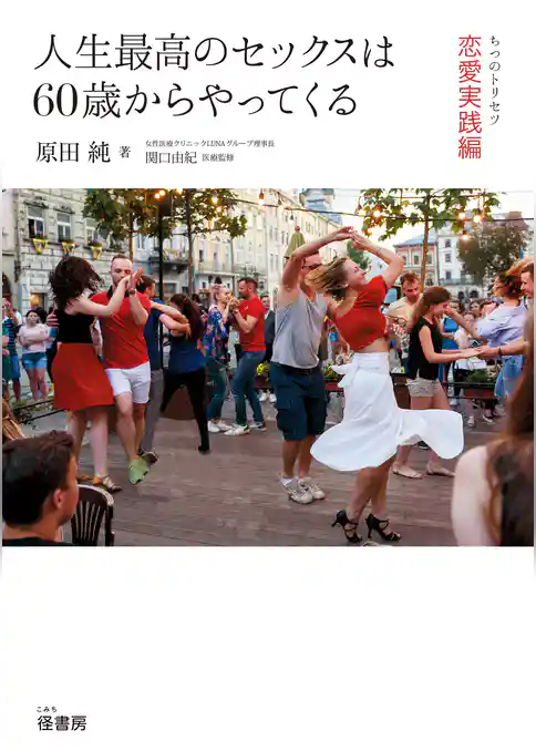 人生最高のセックスは60歳からやってくる: ちつのトリセツ恋愛実践編
