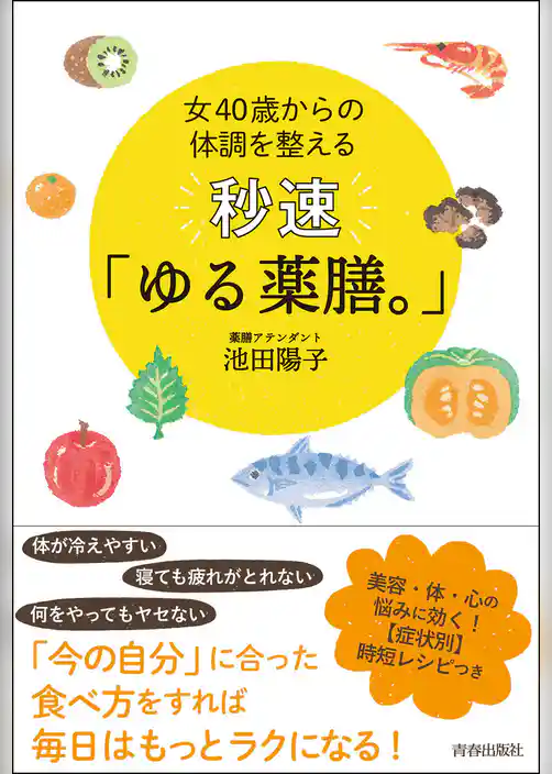 女40歳からの体調を整える　秒速「ゆる薬膳。」
