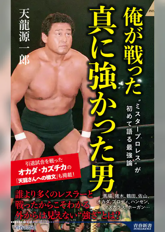 俺が戦った 真に強かった男