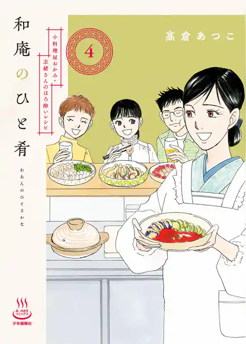 和庵のひと肴
