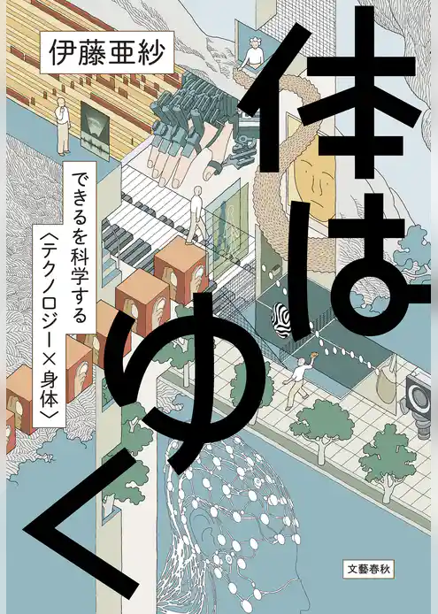 体はゆく　できるを科学する〈テクノロジー×身体〉