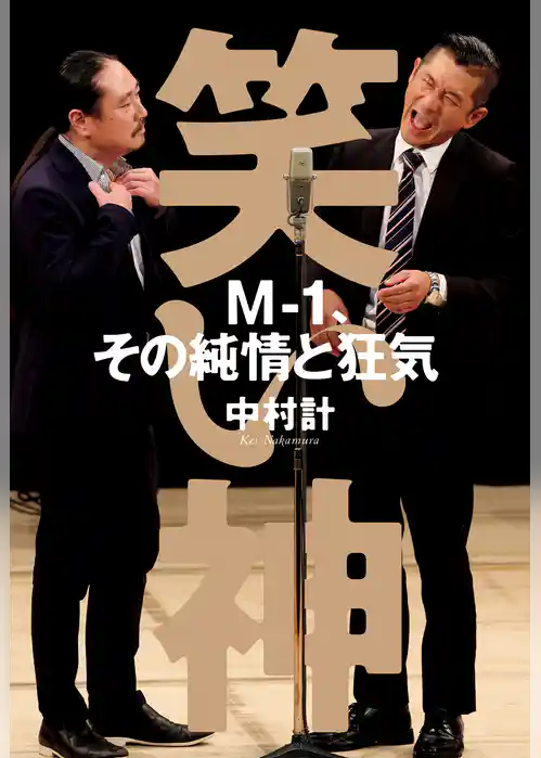 笑い神　M-1、その純情と狂気
