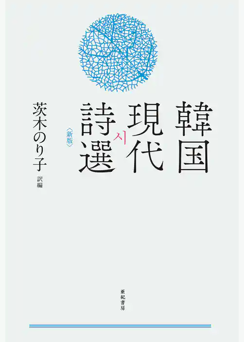 韓国現代詩選〈新版〉