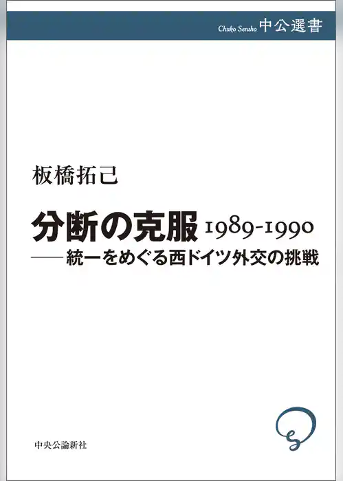 分断の克服 1989-1990 ――統一をめぐる西ドイツ外交の挑戦