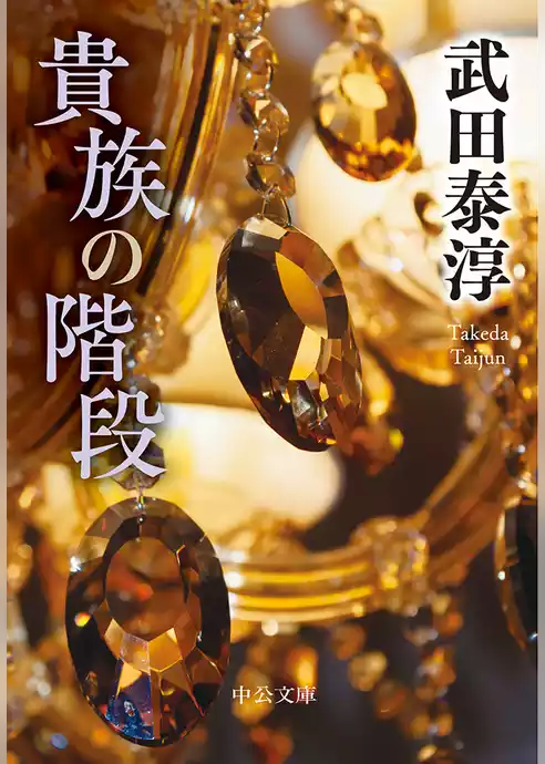 貴族の階段