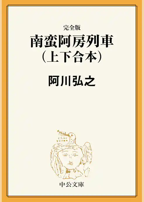 完全版　南蛮阿房列車（上下合本）