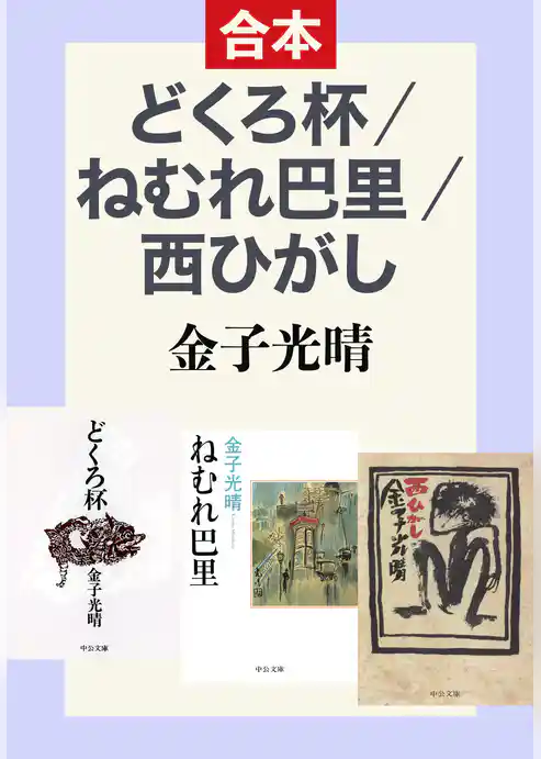 どくろ杯／ねむれ巴里／西ひがし（合本）