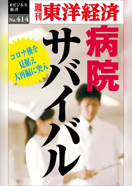 病院サバイバル―週刊東洋経済ｅビジネス新書Ｎo.414