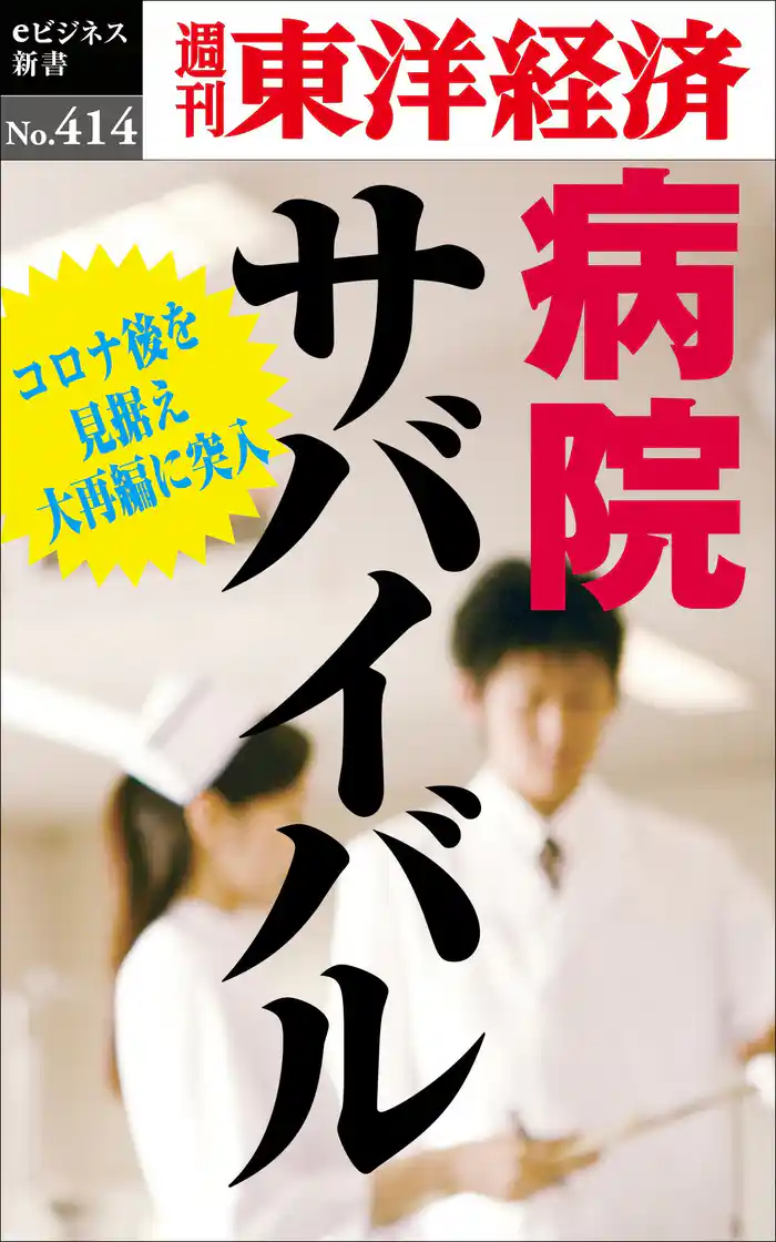 病院サバイバル―週刊東洋経済eビジネス新書No.414