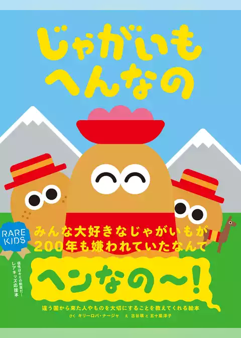 じゃがいもへんなの