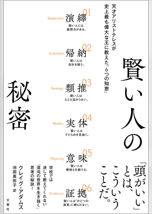 賢い人の秘密　天才アリストテレスが史上最も偉大な王に教えた「6つの知恵」