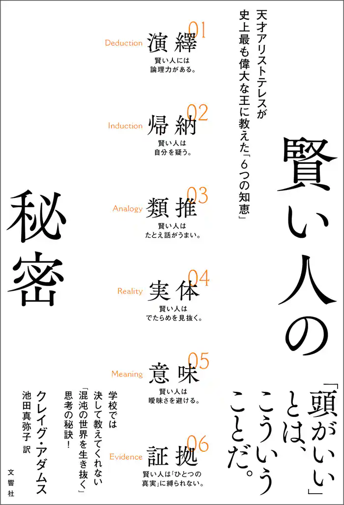 賢い人の秘密 天才アリストテレスが史上最も偉大な王に教えた「6つの知恵」