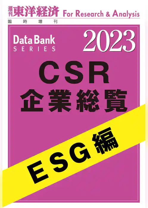 CSR企業総覧　ESG編 2023年版