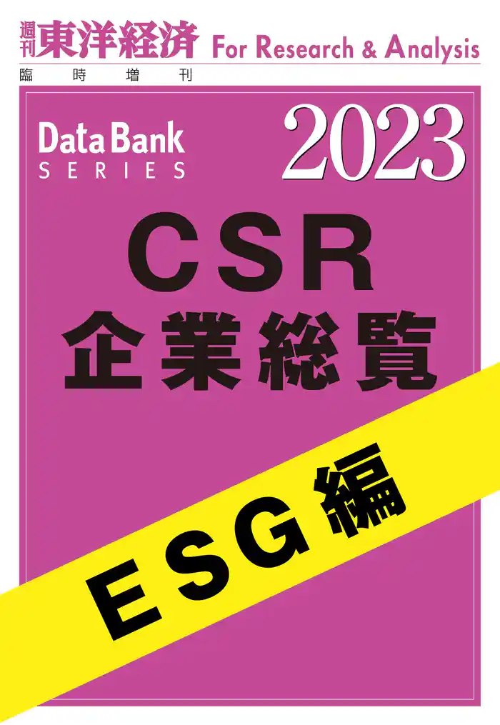 CSR企業総覧 ESG編 2023年版