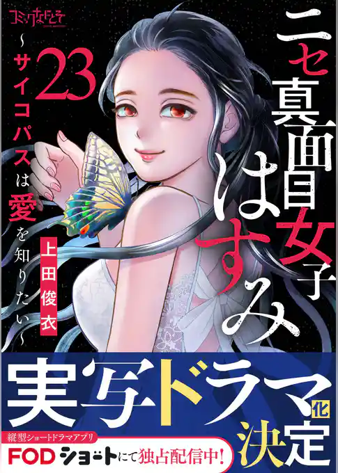 ニセ真面目女子はすみ～サイコパスは愛を知りたい～（23）