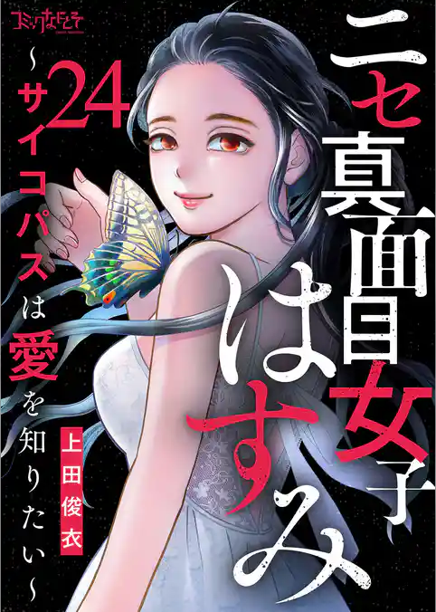 ニセ真面目女子はすみ~サイコパスは愛を知りたい~(24)