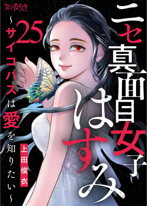 ニセ真面目女子はすみ～サイコパスは愛を知りたい～（25）