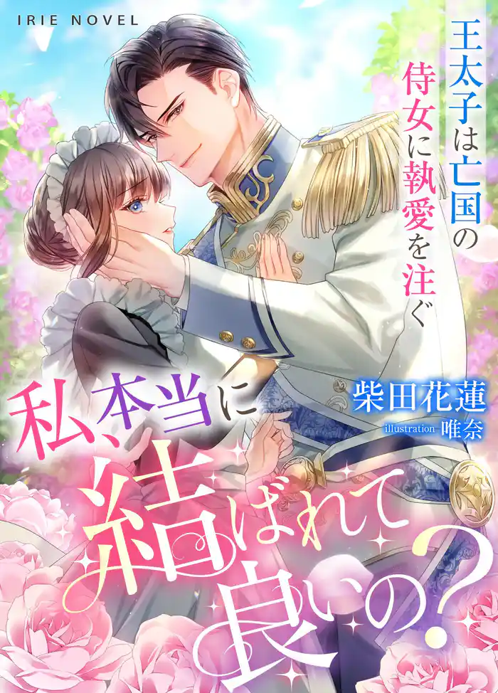 私、本当に結ばれて良いの?~王太子は亡国の侍女に執愛を注ぐ~