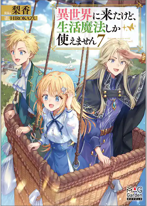 異世界に来たけど、生活魔法しか使えません