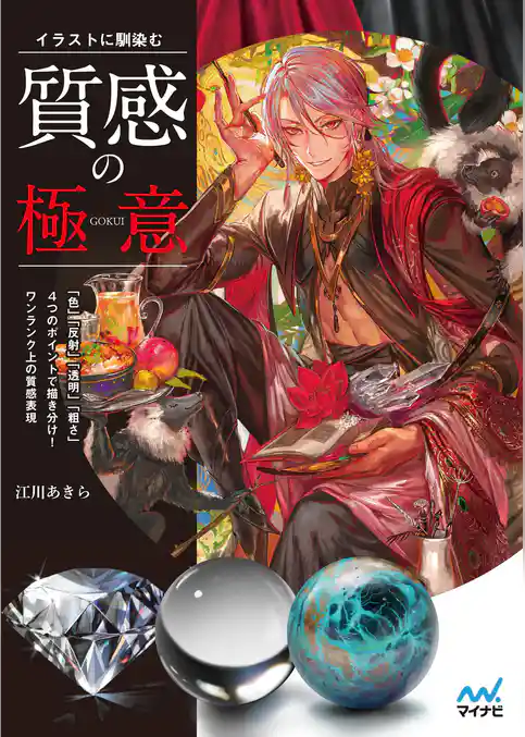 イラストに馴染む　質感の極意