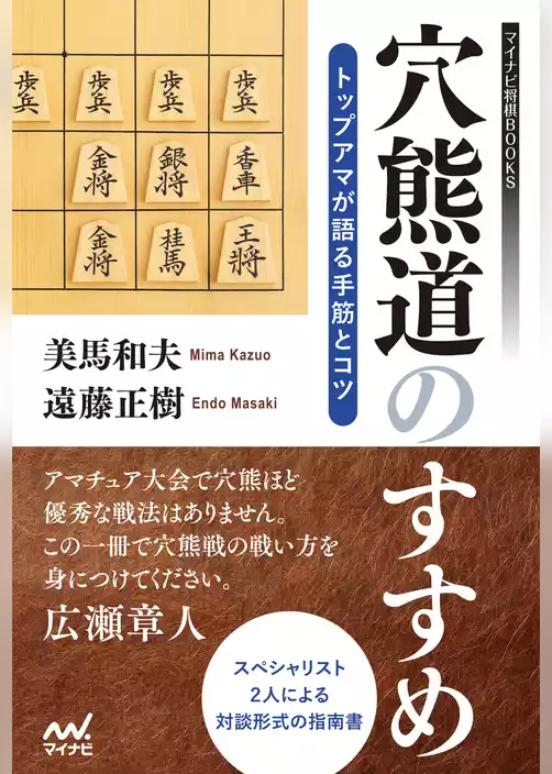 穴熊道のすすめ―トップアマが語る手筋とコツ