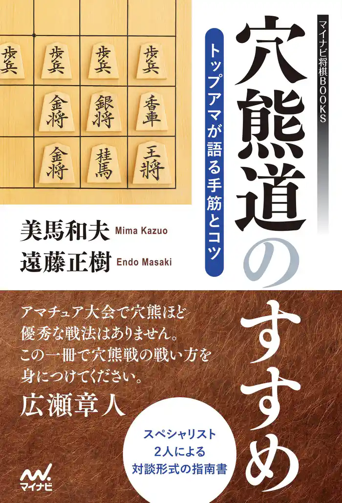 穴熊道のすすめ―トップアマが語る手筋とコツ