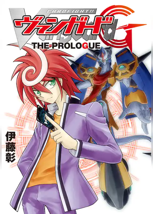 カードファイト‼ ヴァンガードG THE PROLOGUE