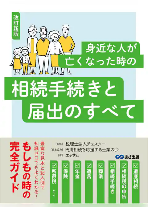 改訂新版 身近な人が亡くなった時の相続手続きと届出のすべて――豊富な見本と記入例で知識ゼロでもよくわかる