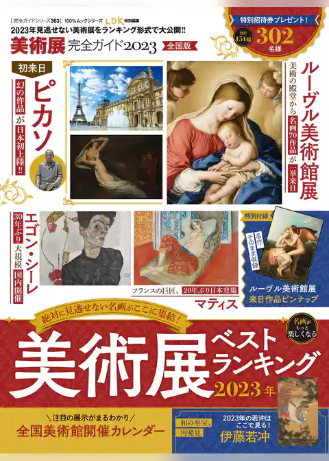 100％ムックシリーズ 完全ガイドシリーズ363　美術展完全ガイド2023