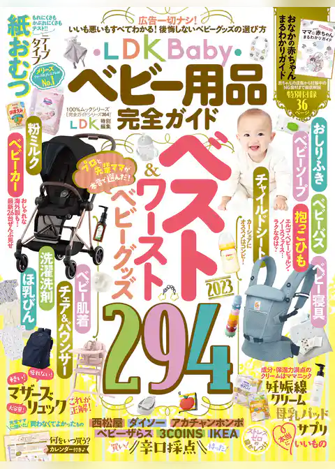 100％ムックシリーズ 完全ガイドシリーズ364　LDK Baby ベビー用品完全ガイド