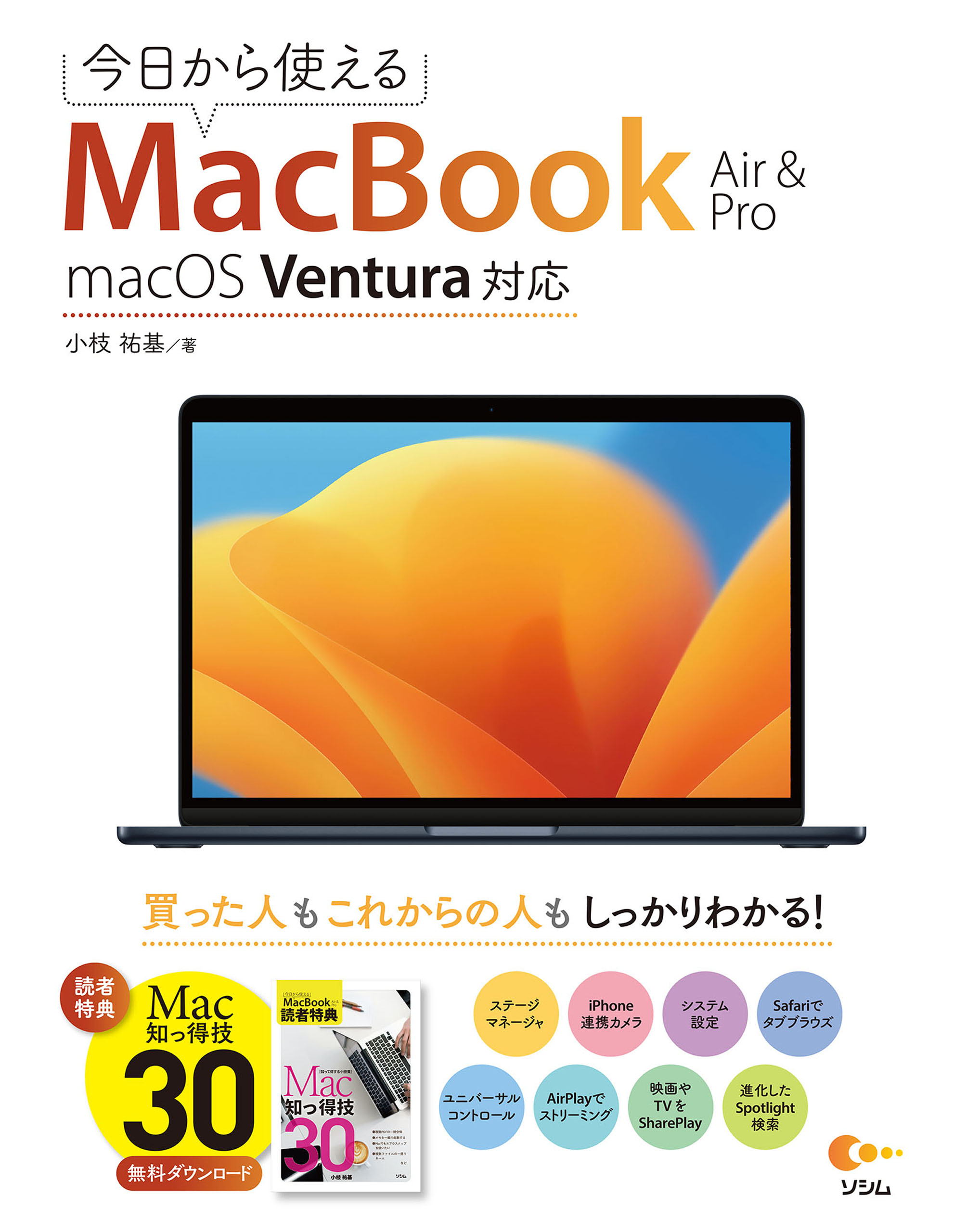 今日から使えるMacBook Air & Pro macOS Ventura対応(書籍) - 電子書籍