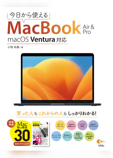 今日から使えるMacBook Air & Pro macOS Ventura対応