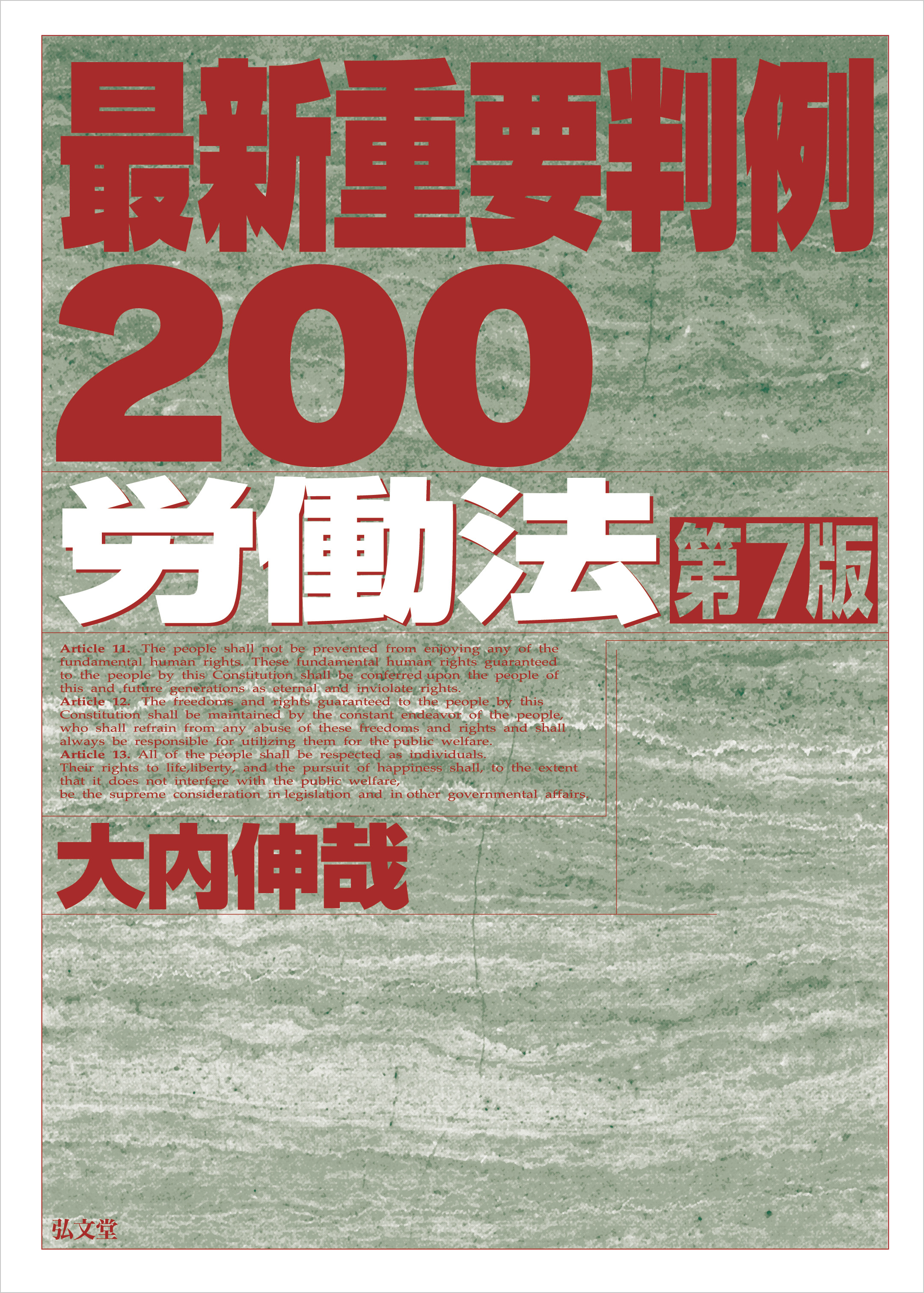 最新重要判例２００［労働法］ <第7版>(書籍) - 電子書籍 | U-NEXT