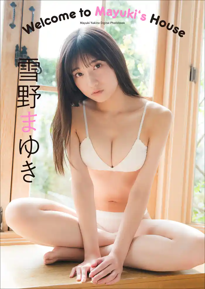 雪野まゆき Welcome to Mayuki’s House