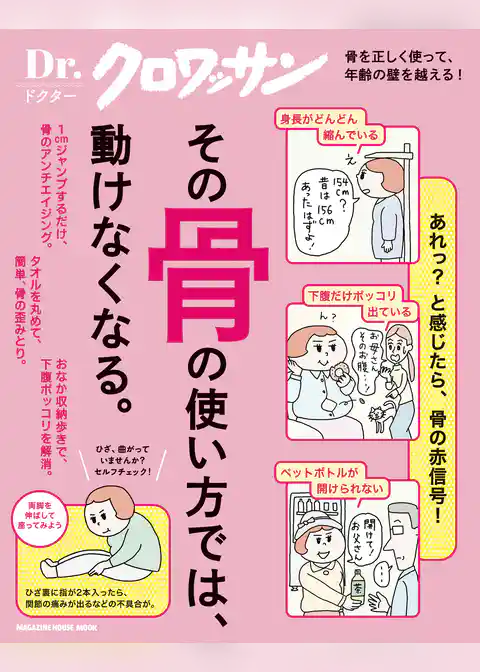 Ｄｒ．クロワッサン　その骨の使い方では、動けなくなる。