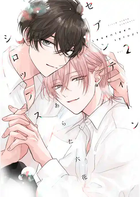 セブンティーンシロップス［コミックス版］（２）【電子限定おまけ付き】