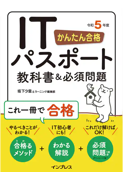 かんたん合格 ITパスポート教科書＆必須問題 令和5年度