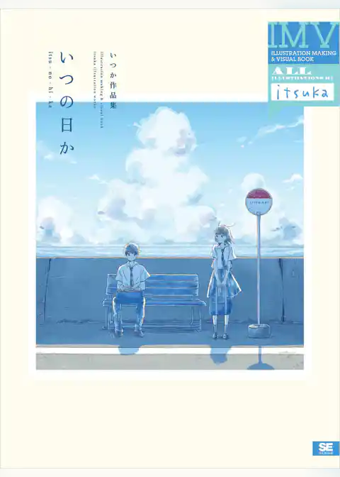 いつの日か いつか作品集 ILLUSTRATION MAKING & VISUAL BOOK