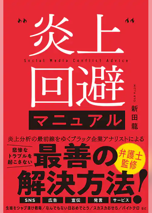 炎上回避マニュアル