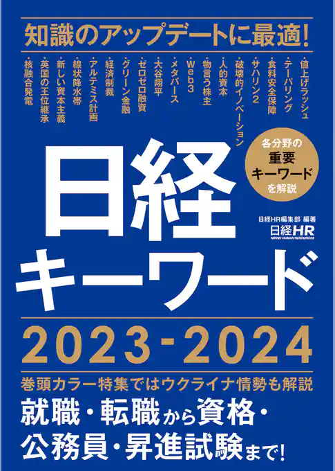 日経キーワード 2023-2024